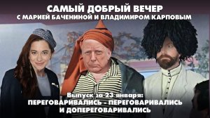 Переговоры по Украине, истерика Зеленского в Давосе и европейские иллюзии | Самый добрый вечер