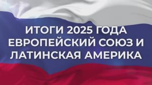 Итоги 2025 года - Европа и Латинская Америка (Института востоковедения РАН), 30 декабря 2025