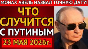 МОНАХ АВЕЛЬ ПРЕДУПРЕЖДАЛ! Что произойдет 23 мая 2026 следующего года？