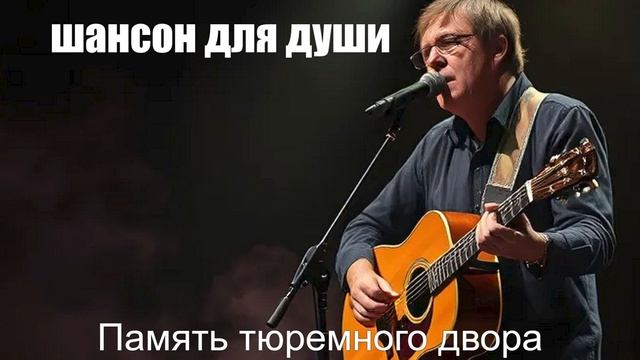 ПЕСНИ ДЛЯ ДУШИ┃ШАНСОН┃Память тюремного двора