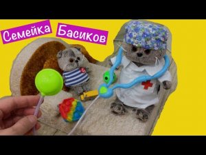К маленькому котику Бусику пришёл доктор, чтобы провести осмотр / Семейка Басиков