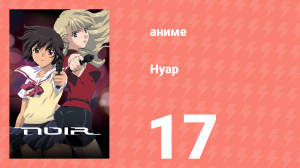 Нуар 17 серия «Возвращение на Корсику» (аниме-сериал, 2001)