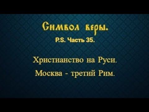 Символ веры. Часть 35. Москва - третий Рим.