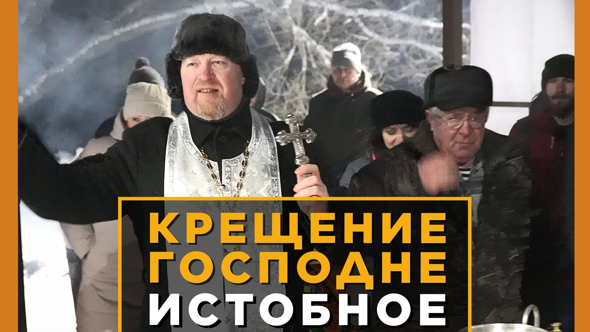 Праздник КРЕЩЕНИЯ Господня в 2026 году. Село Истобное Белгородская область смотреть онлайн