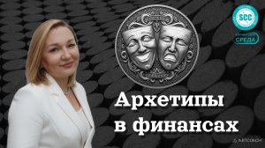 Архетипы в финансах