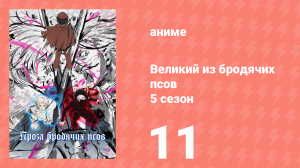 Великий из бродячих псов 5 сезон 11 серия «Прощание в сумерках» (аниме-сериал, 2023)
