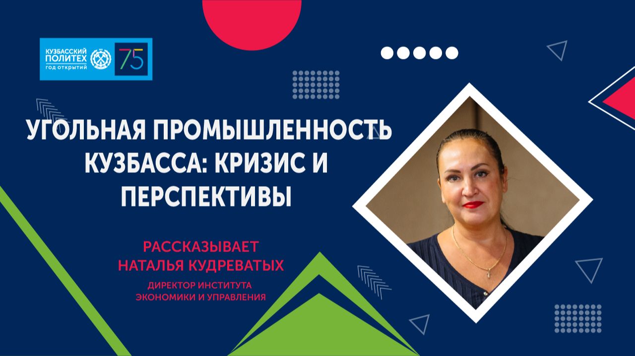 О перспективах угольной промышленности рассказывает Наталья Кудреватых