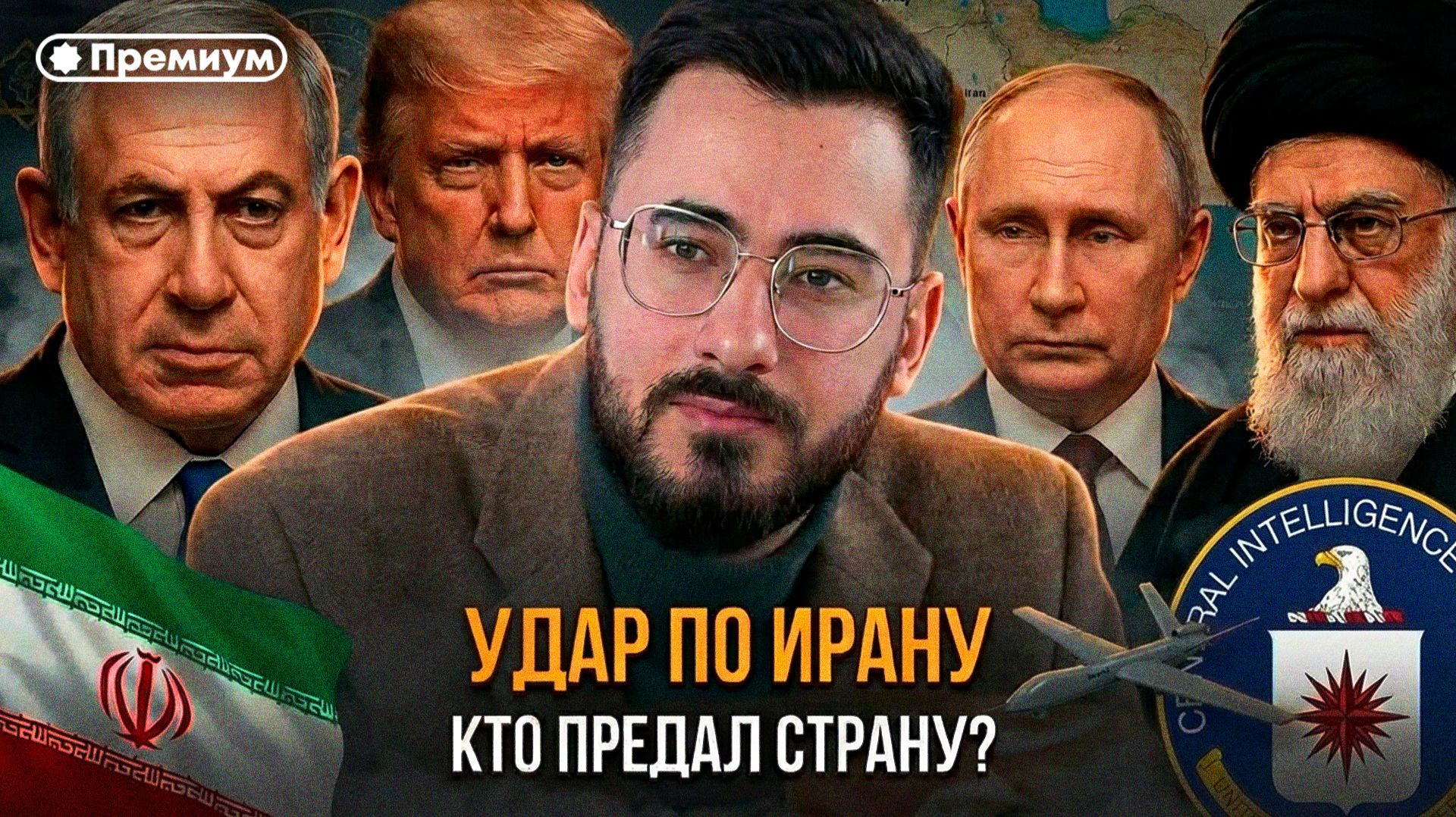 Удар по Ирану. Кто предал страну? | Аббас Джума смотреть онлайн