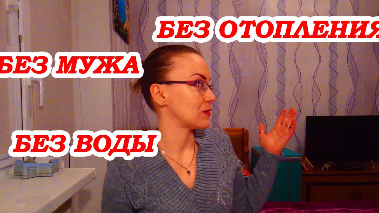 ВЛОГ / МОРОЗ / ОТКЛЮЧИЛИ ВОДУ И ОТОПЛЕНИЕ смотреть онлайн