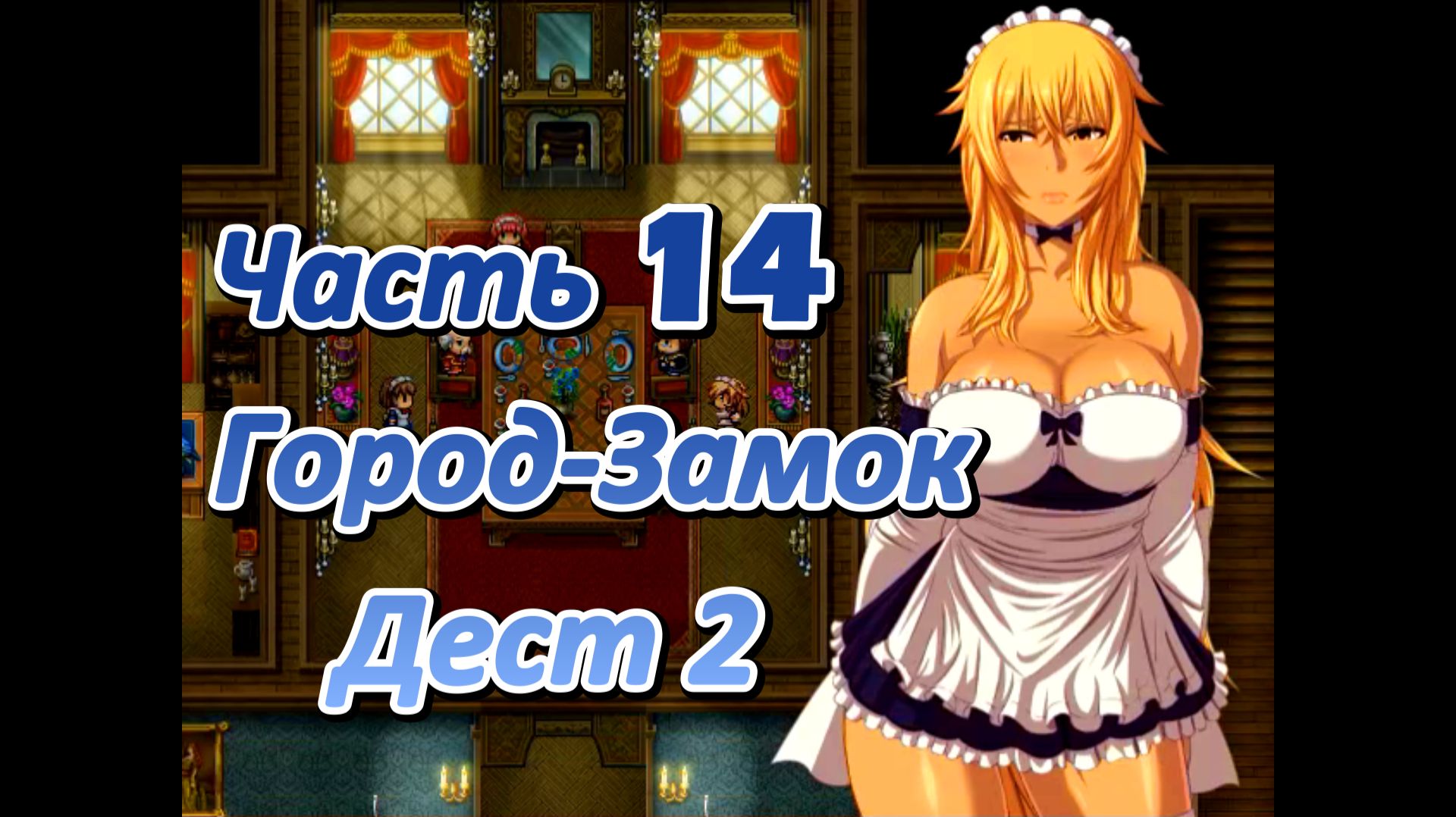 Legend of Soleil: Leila and Nene's great adventure (1.03) Ч14. Город-Замок Дест ч2