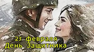 23 февраля открытки ⭐