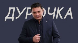 Мурат Тхагалегов - Дурочка (Comedy Cover)