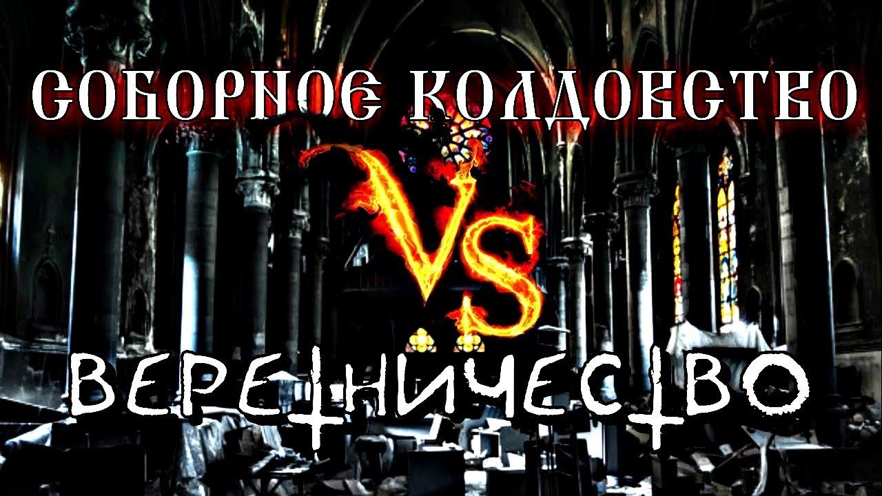 ОТЛИЧИЕ СОБОРНОГО КОЛДОВСТВА ОТ ВЕРЕТНИЧЕСТВА смотреть онлайн