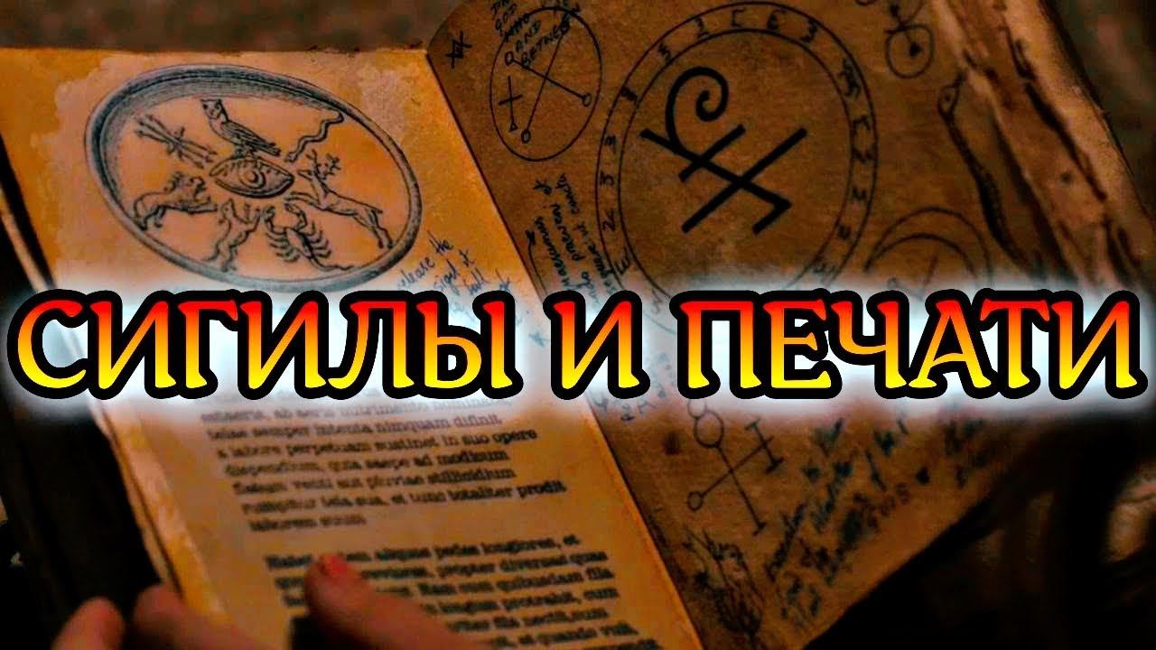 СИГИЛЫ И ПЕЧАТИ ИХ ЗНАЧЕНИЕ И СОЗДАНИЕ смотреть онлайн