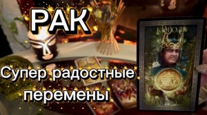 РАК - ВСЕЛЕННАЯ ДАРИТ ВАМ ПОДАРКИ! С 01 по 14 февраля 2026г. Таро расклад_прогноз.
