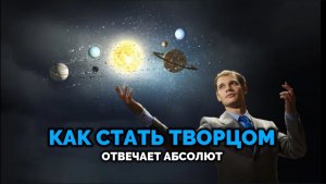КАК СТАТЬ ТВОРЦОМ. ОТВЕЧАЕТ АБСОЛЮТ