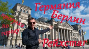 г Берлин столица Германии. Рейхстаг. Бранденбургские ворота. Замки. Дворцы. Соборы. Берлинская стена