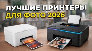 ЛУЧШИЕ ПРИНТЕРЫ ДЛЯ ПЕЧАТИ ФОТО В 2026 ГОДУ