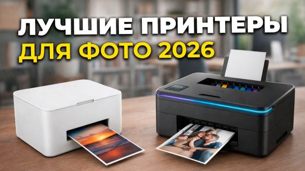 ЛУЧШИЕ ПРИНТЕРЫ ДЛЯ ПЕЧАТИ ФОТО В 2026 ГОДУ