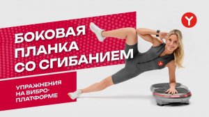 Боковая планка на виброплатформе ЯМАГУЧИ | Фитнес Академия