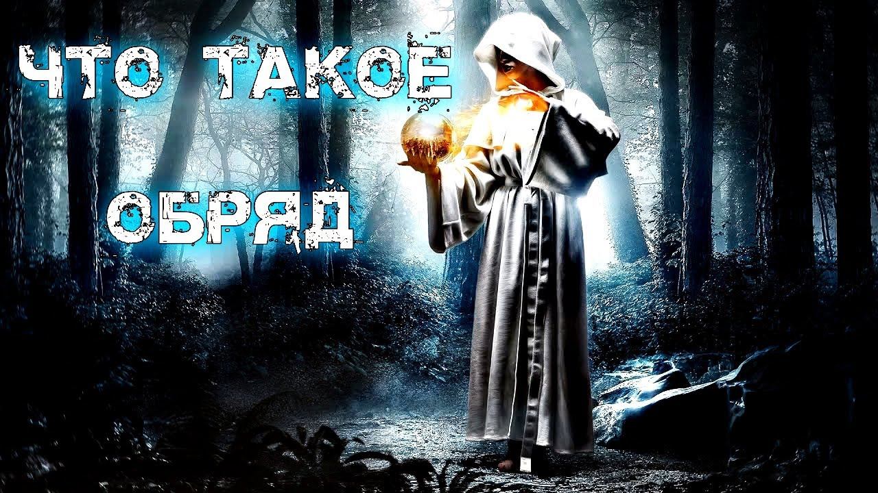 ЧТО ТАКОЕ ОБРЯД | РАЗБОР СТРУКТУРЫ ОБРЯДА смотреть онлайн