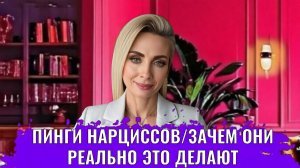 Пинги нарциссов/ Зачем они реально это делают