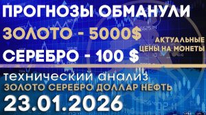 Прогнозы на золото срочно переписывают. Анализ рынка золота, серебра, нефти, доллара 23.01.2026 г