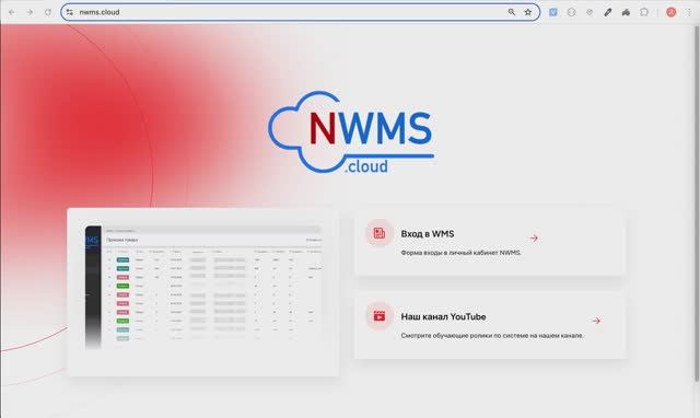 Создание нового клиента в NWMS