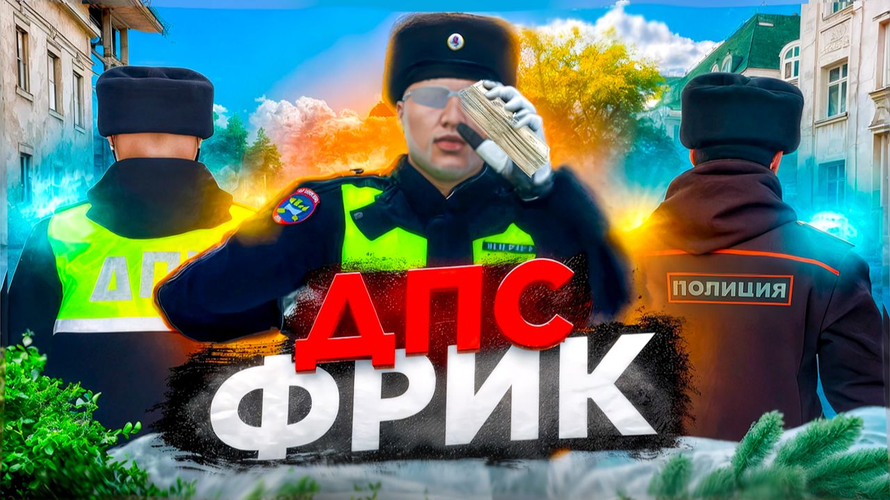 ЛУЧШИЙ ГАИШНИК МОСКВЫ ⚡️| RMRP смотреть онлайн