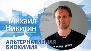 Альтернативная биохимия / Михаил Никитин