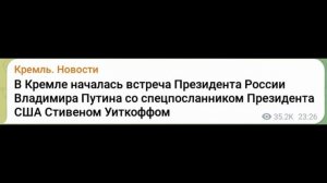Начало 23:26 Конец 03:04 Переговоры Владимира Путина с С.Уиткоффом, 22-23 января 2026 года