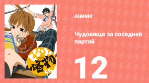 Чудовище за соседней партой 12 серия (аниме-сериал, 2012)