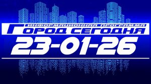 Город Сегодня. Выпуск от 23-01-26.