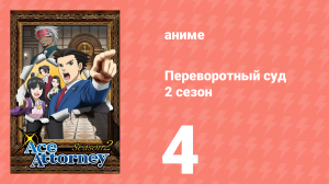Переворотный суд 2 сезон 4 серия (аниме-сериал, 2016)
