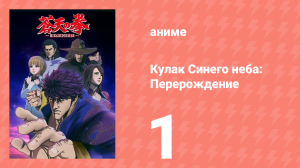 Кулак Синего неба: Перерождение 1 сезон 1 серия (аниме-сериал, 2018)