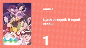 Цикл историй: Второй сезон 1 серия (аниме-сериал, 2009)