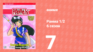 Ранма 1/2 6 сезон 7 серия (аниме-сериал, 1989)