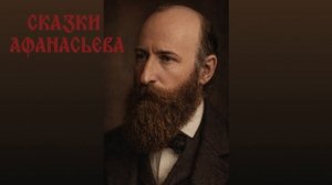 Сказки Афанасьева. Путь Александра Николаевича Афанасьева в Императорском Московском университете.