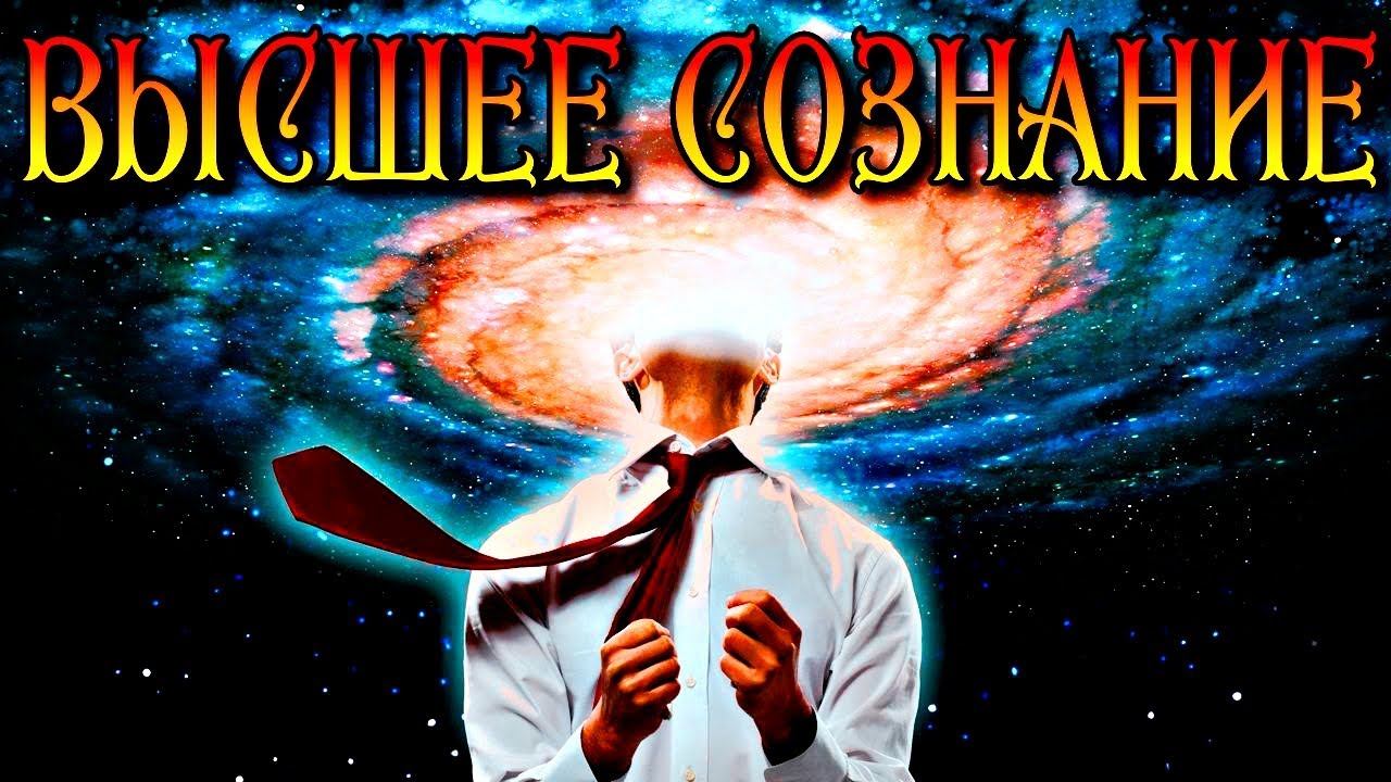 НАСТРОЙКА НА ВЫСШЕЕ СОЗНАНИЕ смотреть онлайн