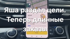 Цели розданы. Теперь приходят длинные заказы. Яндекс Такси Ростов-на-Дону
