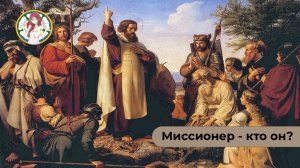 Миссионер - кто он?