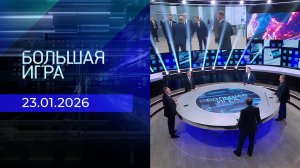 Большая игра. Часть 2. Выпуск от 23.01.2026