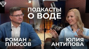 Водные богатства: Роман Плюсов, Юлия Антипова