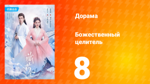 Божественный целитель 1 сезон 8 серия