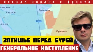 Фронт. Затишье перед бурей. План генерального наступления. Долгожданный перелом в войне. 24/01-26