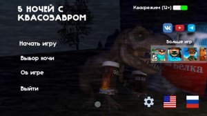 Пять ночей с пиво завром!