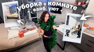 Мой ДЕНЬ + ВАЙБ 🥳 ГЕНЕРАЛЬНАЯ Уборка КОМНАТЫ после ПРАЗДНИКОВ 💃👠