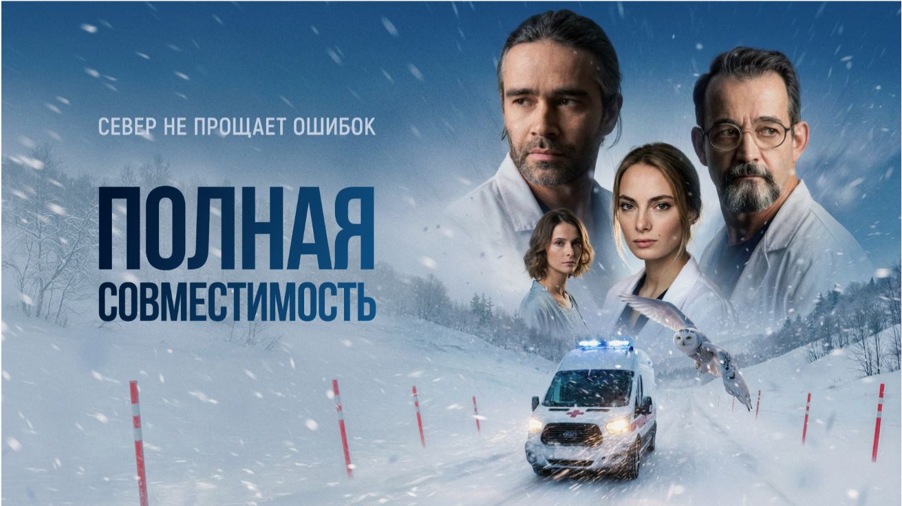 Сериал «Полная совместимость» (1 сезон): Сюжет, герои и отзывы смотреть онлайн