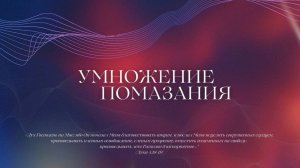 Уральская конференция "Умножение помазания" / Епископ Михаил Дарбинян / День 1