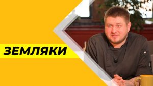 Земляки №32. Денис Чураков